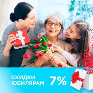 Скидки юбилярам Скидки юбилярам