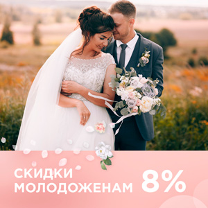 Скидки молодоженам Скидки молодоженам