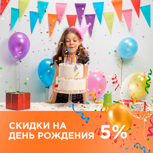 Скидки на день рождения Скидки на день рождения