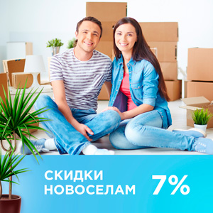 Скидки новоселам Скидки новоселам